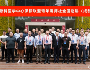我院顺利举办国家骨科医学中心保膝联盟青年讲师社全国巡讲会（成都站）