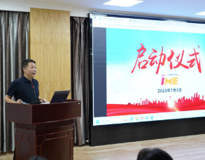我院召开2025年IME项目启动大会