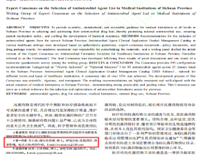 我院作为第一作者单位参编《四川省医疗机构抗菌药物目录遴选专家共识》