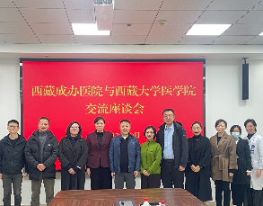我院与西藏大学医学院举行科研合作交流会 共探高原医学发展新路径
