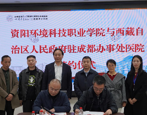 我院与资阳环境科技职业学院签订教学合作协议