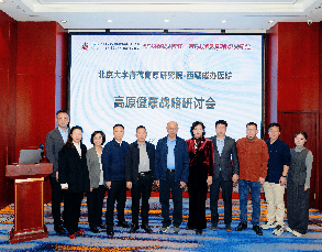 聚焦高原医学，共筑高原健康 &mdash;&mdash;北京大学青藏高原研究院与西藏成办医院 高原健康战略研讨会顺利召开