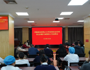 严守基金安全底线 筑牢医保监管防线 我院召开2026年医保基金管理突出问题专项整治工作部署会