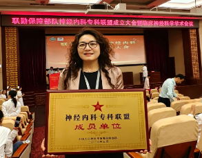 借力联盟赋能发展 深耕专科提质增效&mdash;&mdash;神经内科正式加入联勤保障部队神经内科医学专科联盟