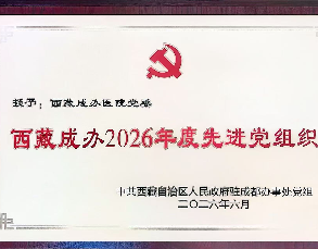 我院党委再获殊荣！ 连续多次获评先进党组织