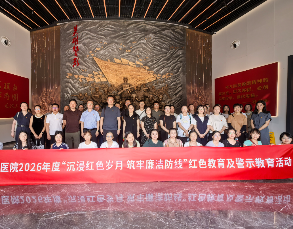 沉浸红色岁月 筑牢廉洁防线 &mdash;&mdash;医院开展2026年度红色教育暨警示教育活动