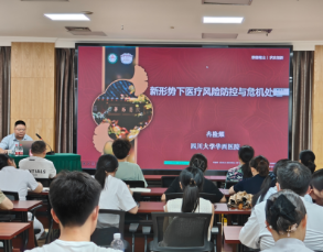 我院邀请华西医院专家开展&ldquo;医患沟通与医疗纠纷预防处理&rdquo;专题法律讲座