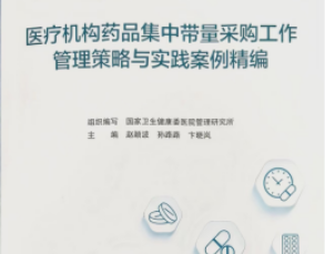 国家级认可！药剂科集采管理案例入选国家级出版物