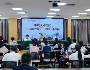 携手并进，医路同行&mdash;&mdash;我院开展 2026年新员工培训