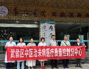 中医科接受武侯区中医治未病医疗质量控制分中心专项督查