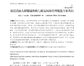 健康管理中心参与编制的《旅居高原人群健康体检与低氧风险管理规范专家共识》正式发布